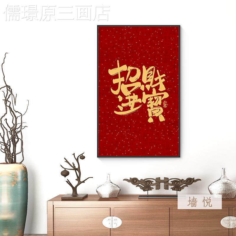 招财进宝字画入玄茶关走廊挂过道画背景墙壁客厅室办公室装户饰画