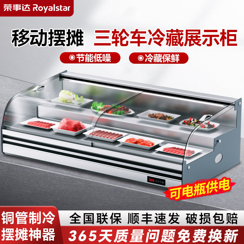 荣事达台式阶梯柜冷藏保鲜展示柜夜市三轮车移动摆摊冰柜商用炸串