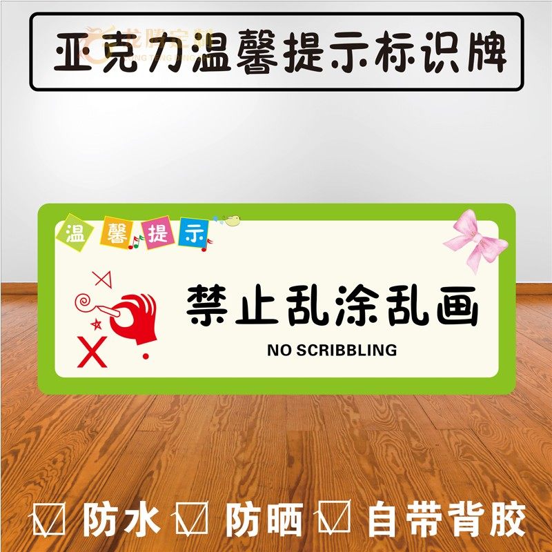 亚克力温馨提示墙面禁止乱涂乱画请勿涂鸦校区标识墙贴指示牌定制,文具电教/文化用品/商务用品,标志牌/提示牌/付款码,淘宝优惠券,粉丝福利购,淘宝优惠卷