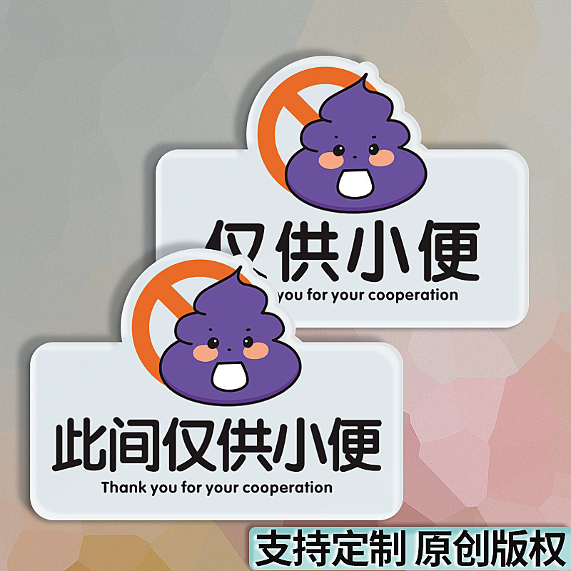 禁止大便提示牌请勿随地大小便贴牌免打孔此厕所仅供小便挂牌提醒
