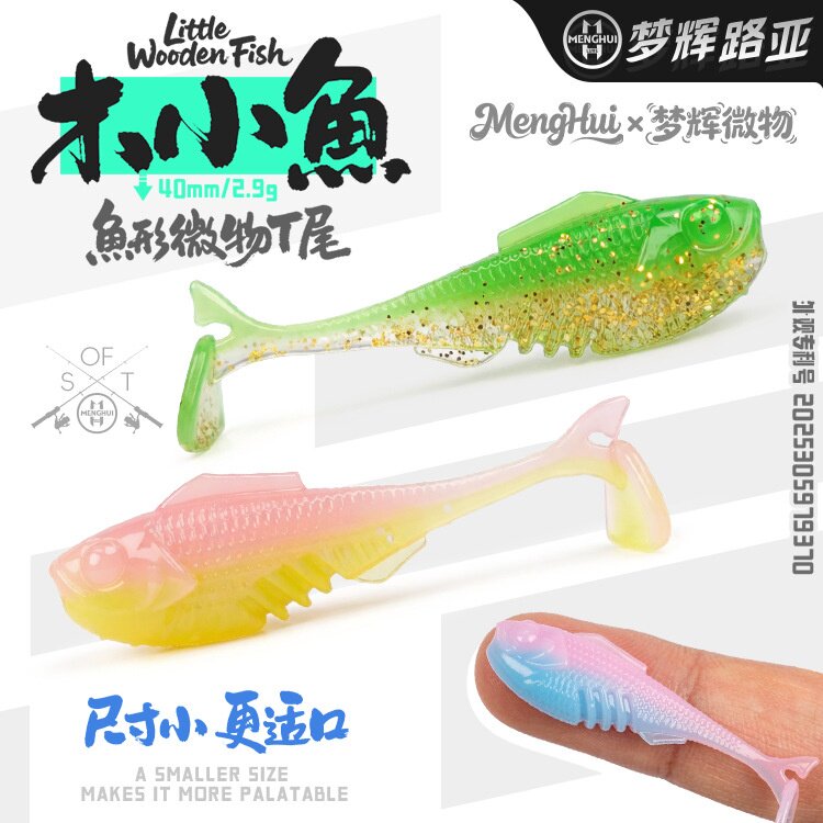 梦辉木小鱼4CM根钓微物T尾软饵钓小个体鳜鱼翘嘴青稍鲈鱼路亚软饵
