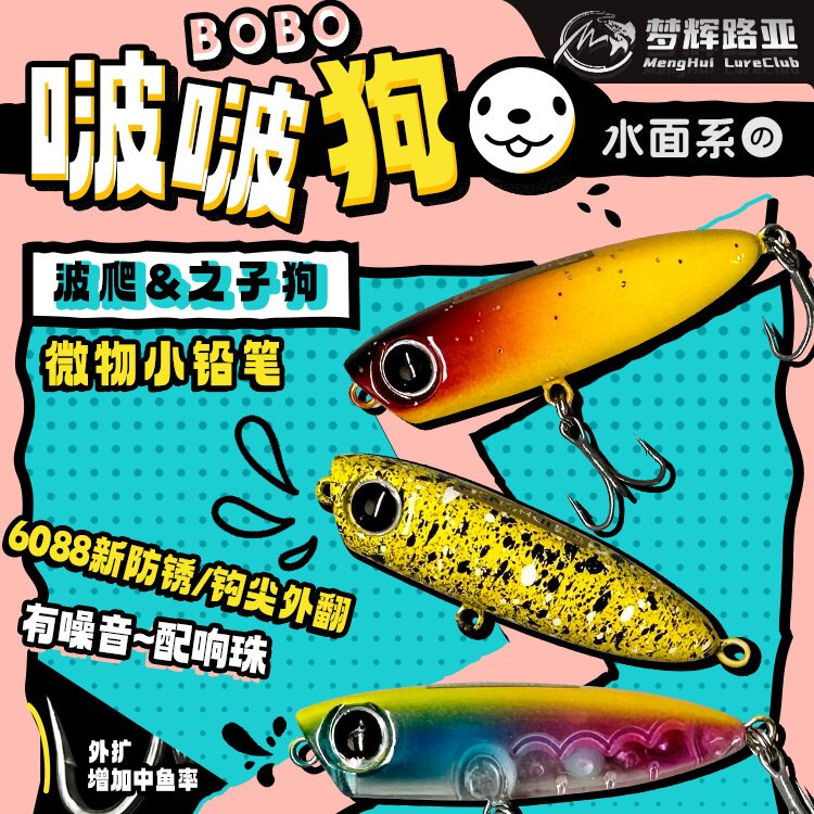 梦辉啵啵狗微物之子狗6088三本钩钓翘嘴海鲈桥洞微物水面系路亚饵图片