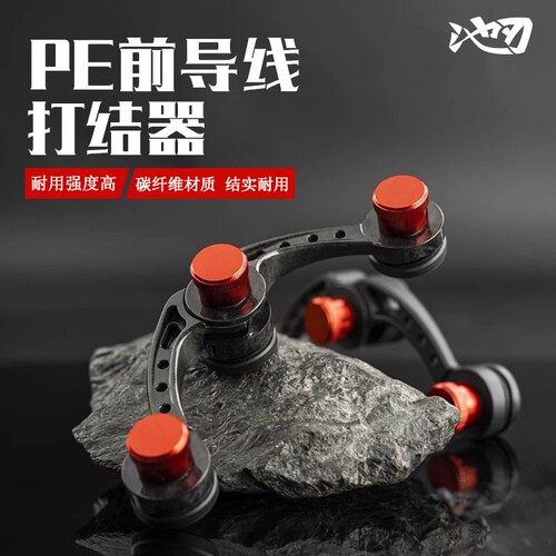 池刃pe前导线打结器gt结fg结快速绑线器路亚线绕线器渔具