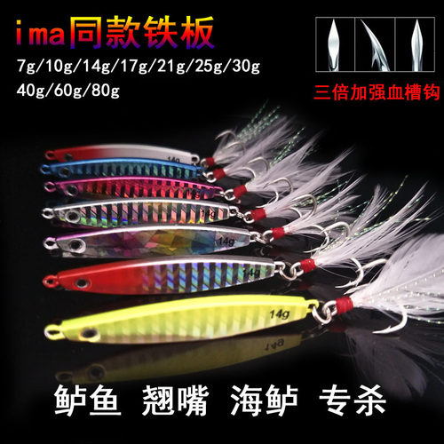 IMA款路亚岸投远投铁板单钩尾钩翘嘴鳡鱼海鲈路亚饵拟饵假饵渔饵