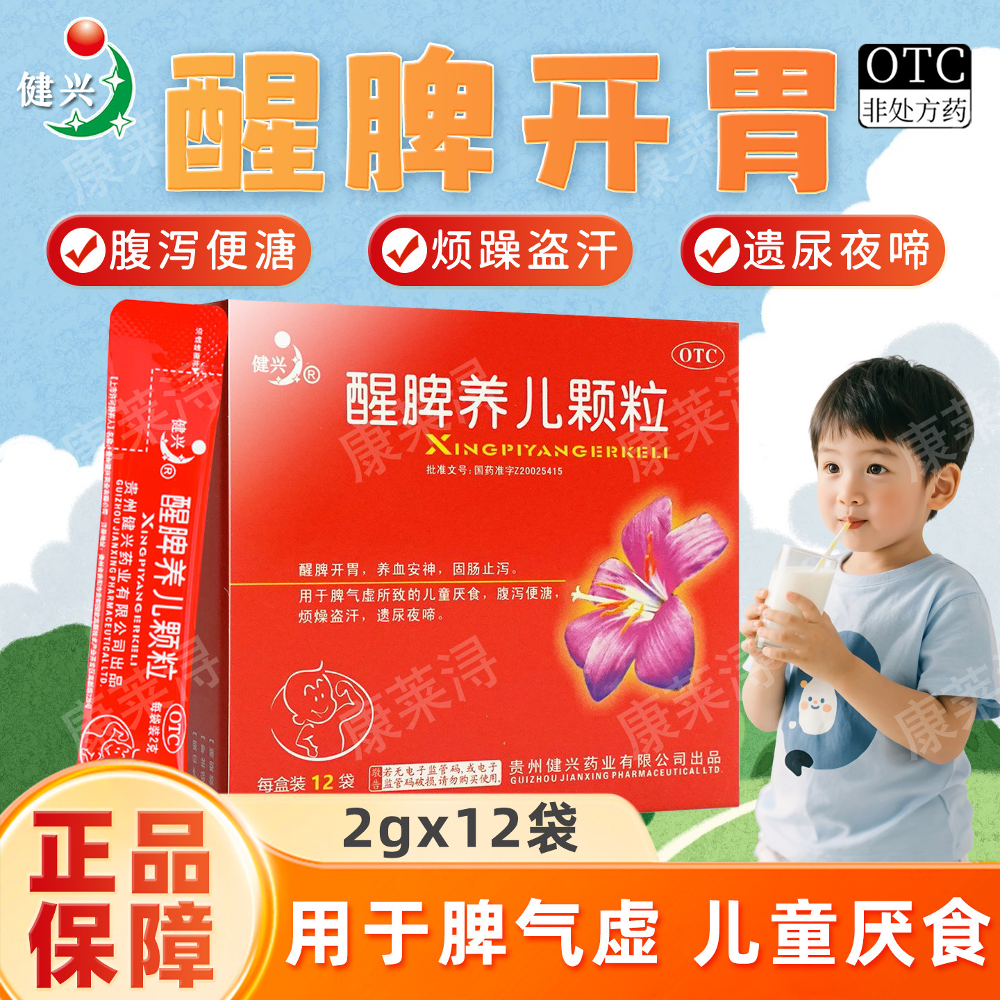 [健兴]醒脾养儿颗粒2g*12袋/盒