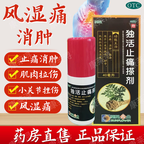 [葵花]独活止痛搽剂40ml*1瓶/盒