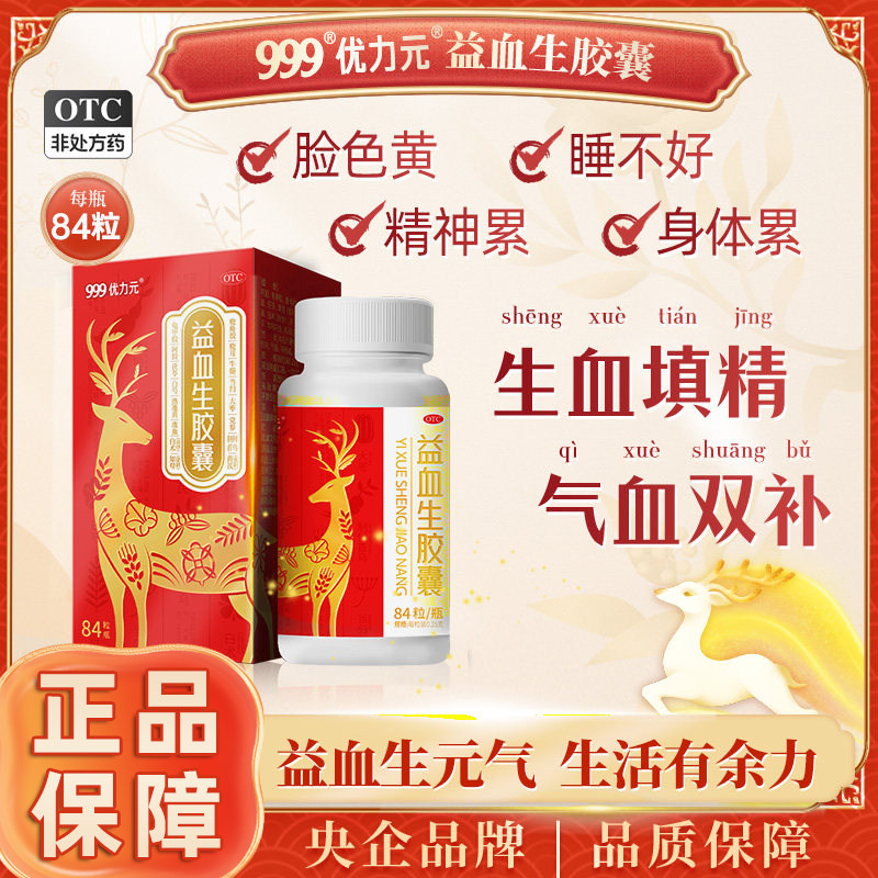 999优力元益血生胶囊84粒官方旗舰店正品补血吉林三九金复康药业
