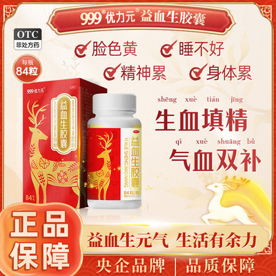 [999]益血生胶囊0.25g*84粒*1瓶/盒