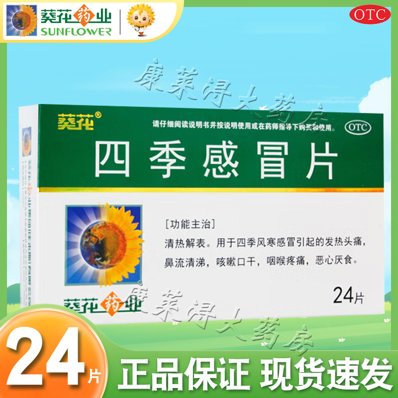 葵花牌 四季感冒片 0.35g*24片/盒 效期至2026年12月不可退换