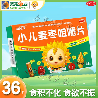 【葵花】小儿麦枣咀嚼片0.45g*36片/盒