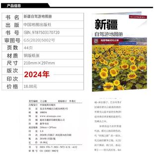 天山梦幻阿勒泰喀纳斯自驾 2024新版 城区过境图 大比例尺户外旅游行车地图 新疆自驾游地图册 中国分省自驾游地图册系列