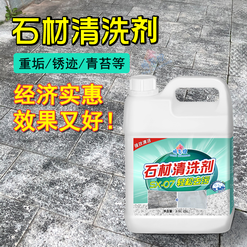 石材清洁剂强力去污地面青苔除锈重垢去黄花岗岩人造石瓷砖清洗剂