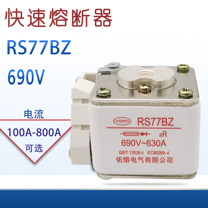 快速熔断器RS77BZ 200A300A315A350A400A450A480A500A保险丝690V