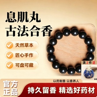 肌息丸中香药手串非遗古法纯手工天然合香珠五行养生手链