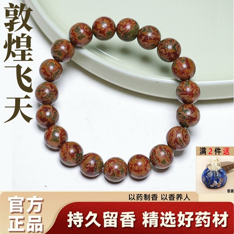敦煌飞天合香珠非遗古法手工制作手串天然五方真气香药香珠佛珠