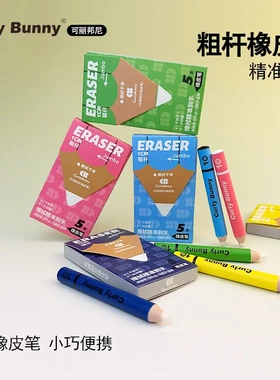 Curly Bunny笔形橡皮擦精准擦字无痕超干净不掉屑开学考试专用