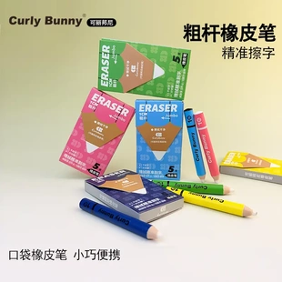 Curly Bunny笔形橡皮擦精准擦字无痕超干净不掉屑开学考试专用