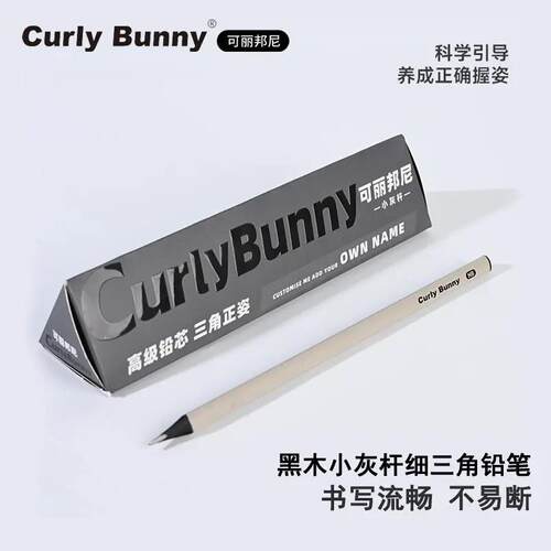 CurlyBunny可丽邦尼黑木小灰杆铅笔小学生一年级HB幼儿幼儿园初学