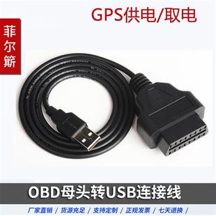 车载电源适配器记录仪obd母头取电车充OBD2插头转USB接口连接线