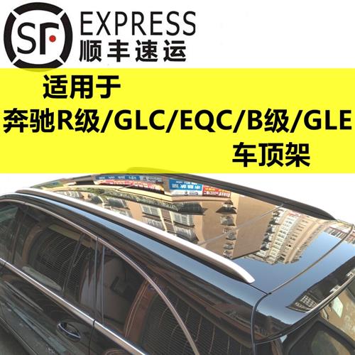 奔驰R行李架威霆B200B180R320R350车顶架EQC350/400GLC260/200/30