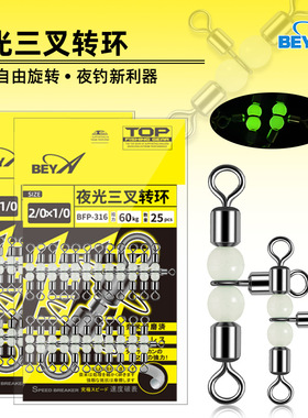 beya海钓夜光三叉转环BFP316分叉器三通8字环钓鱼T型连接环实惠装