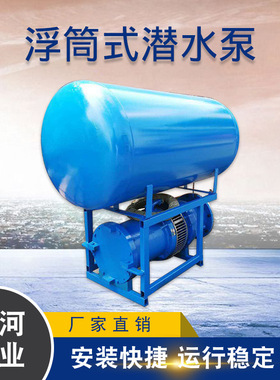 供应 SH200QF80-100-37KW浮筒泵 漂浮泵 园林灌溉泵 河道取水泵