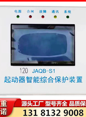 山西际安原厂矿用JAQB-S1 120型起动器智能综合保护装置