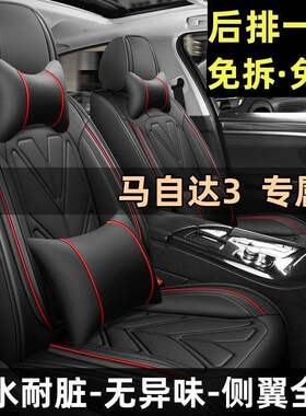 2014/16/17款马自达3昂克赛拉三厢1.5L全包汽车坐垫四季专用座套