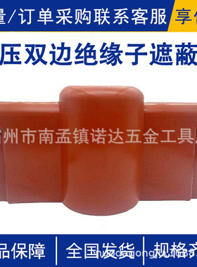 AHIS-IST-0-2低压双边绝缘子遮蔽罩软质橡胶保护罩257*104*145mm