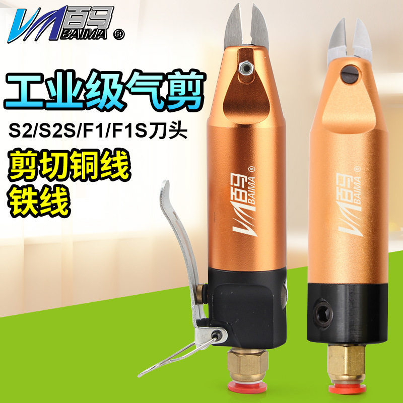 百马HS-5按板气剪 气动剪刀 剪钳剪金属S2/S2S/F1/F1S刀头电子剪