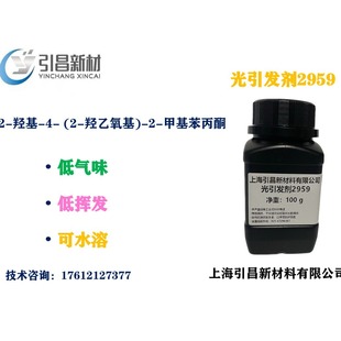 水性光引发剂2959 CAS:106797-53-9 低气味 水溶性光敏剂