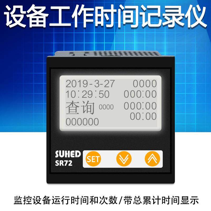 SR72设备工作时间记录仪机器运行开启停机次数计数计时器24V220V
