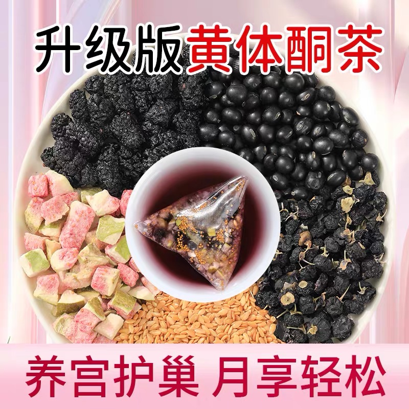 黄体酮养雌茶无花果亚麻籽种子循环黑豆黑枸杞桑葚茶正品养生茶包