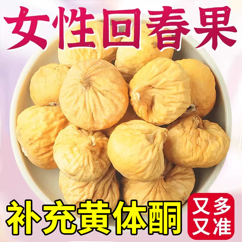 新疆特产大无花果干无添加自然风干饱满无蔗糖休闲零食泡煲汤干果