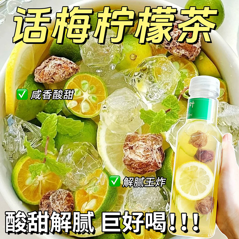 青桔话梅柠檬茶冷泡茶冲泡饮品