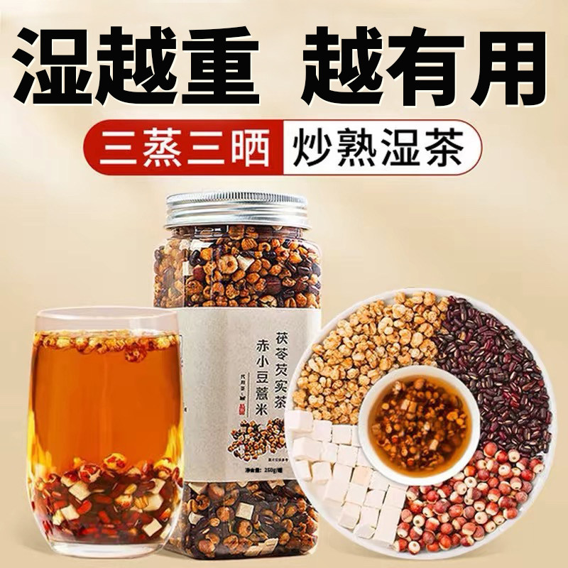 炒熟的赤小豆薏仁薏米茯苓芡实祛茶红豆水湿养生茶包三蒸三晒罐装