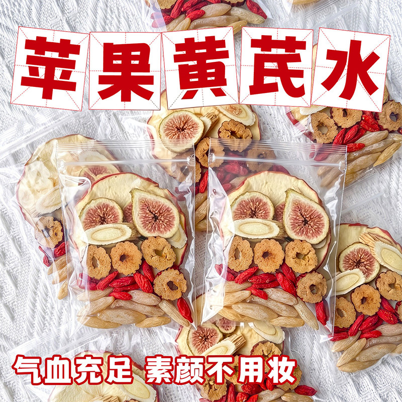苹果黄芪水红枣枸杞组合型花茶补女生素颜水免煮茶包泡水喝气血饮