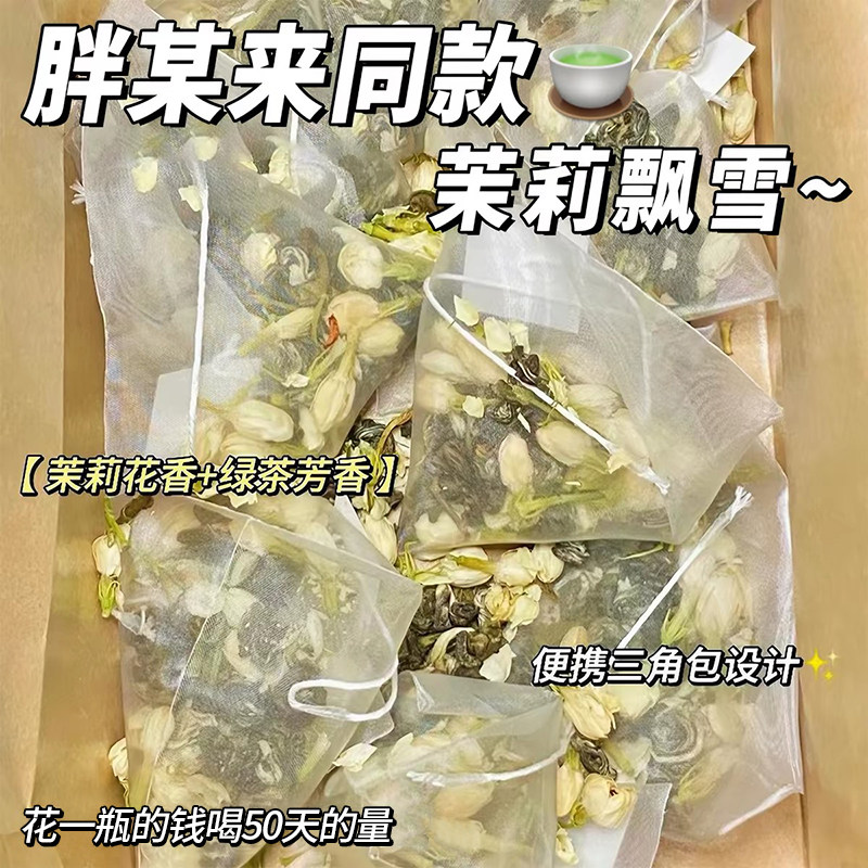 茉莉花绿茶三角包50袋茶茉莉飘雪