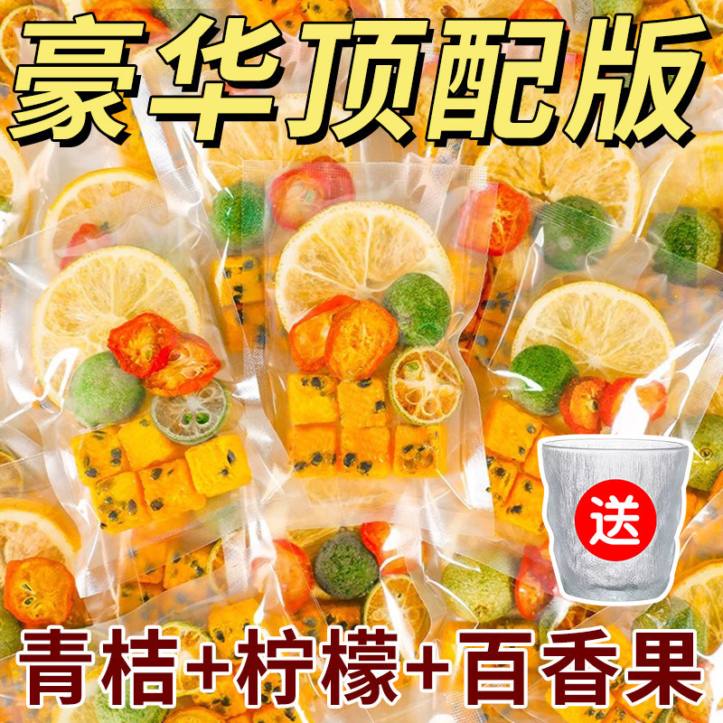 金桔柠檬百香果茶冻干水果茶10g