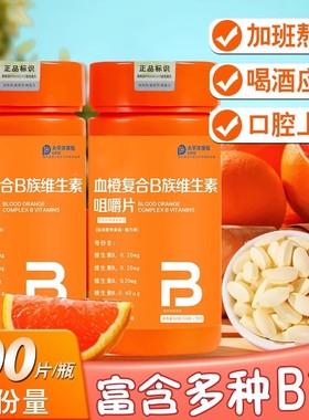 血橙复合b族多种维生素咀嚼片b3b2b12官方旗舰店正品男女士维c片