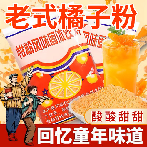 橘子粉果汁粉冲泡饮料童年记忆