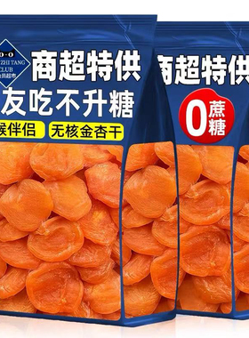 杏干500g无核红杏条倒蒸原果原干酸甜金杏脯蜜饯孕妇零食小吃果干