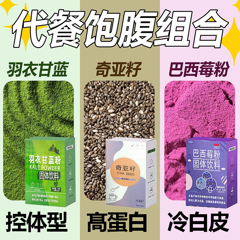 奇亚籽羽衣甘蓝粉巴西莓粉组合装即食代餐粉健身饱腹喝独立小包装