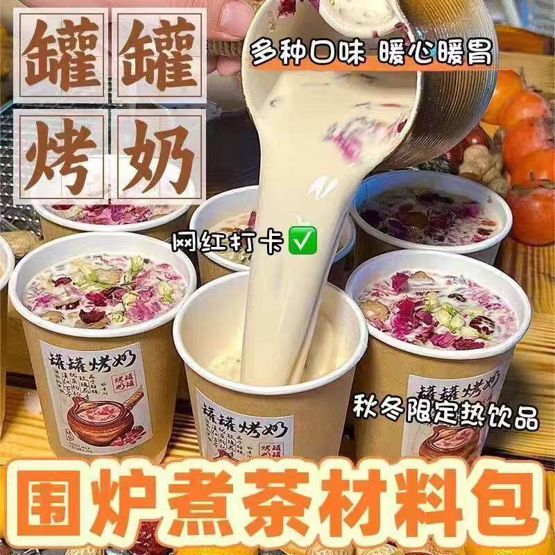 云南罐罐烤奶材料包配料围炉煮茶食材煮奶茶滇红茶泡水秋冬热饮
