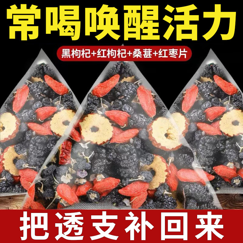 桑葚枸杞茶黑枸杞红枣干男士女生养生茶包熬夜泡水喝的东西旗舰店