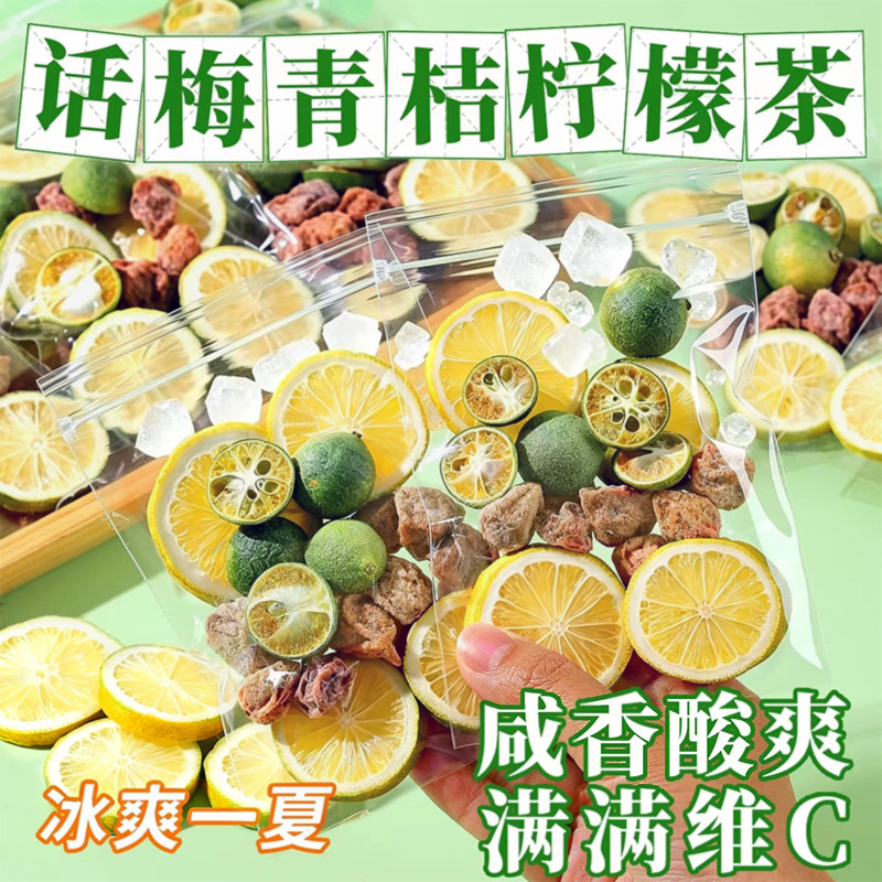 话梅青桔柠檬茶冷泡饮品花果茶包