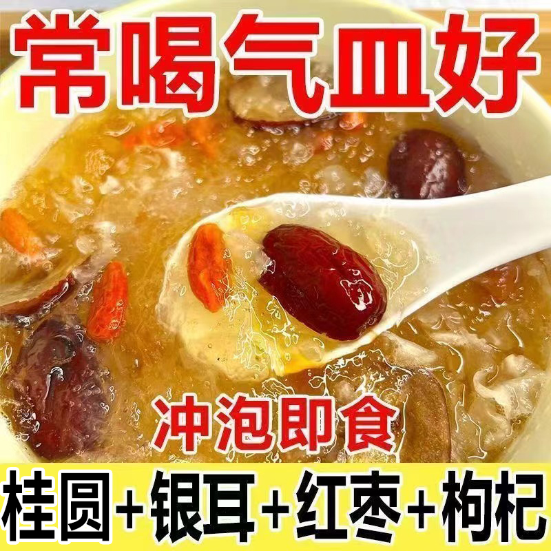 免煮桂圆银耳羹早餐冲泡即食官方旗舰店正品红枣枸杞茶包养泡生水