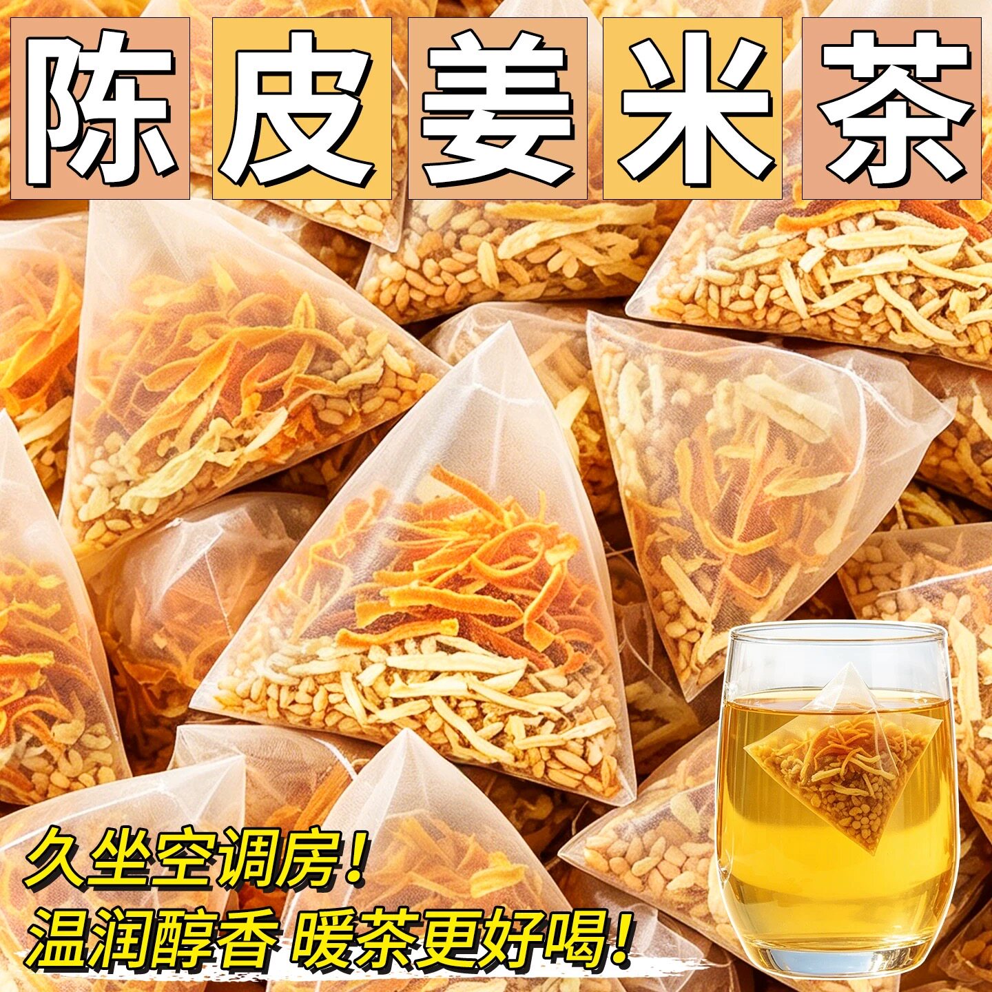 陈皮姜米茶正品陈皮炒米茶包