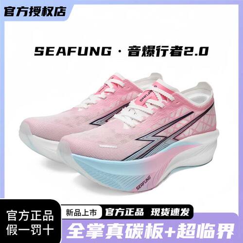 SEAFUNG音爆行者2.0 竞速全掌碳板跑鞋男女舒适透气减震跑步鞋