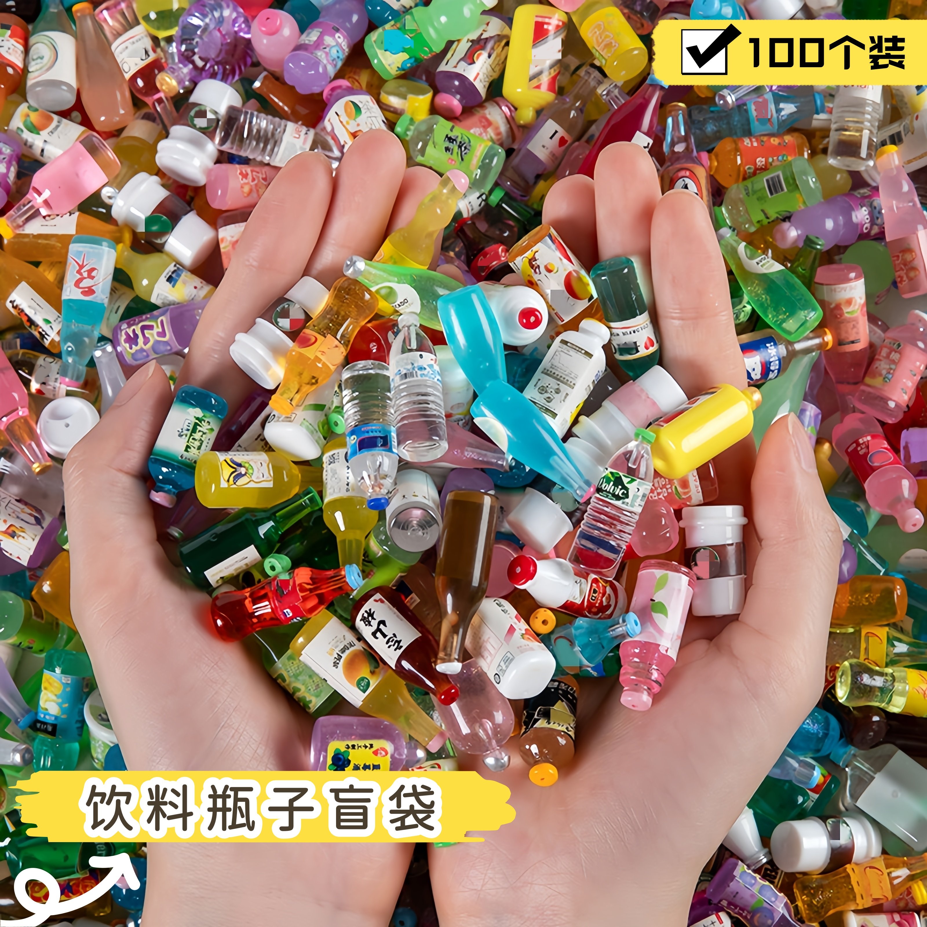 微缩食玩超市小盲袋网红迷你模型六一儿童玩具饮料酒瓶子礼品摆件